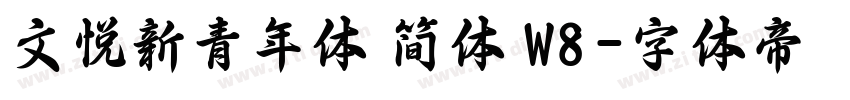 文悦新青年体 简体 W8字体转换